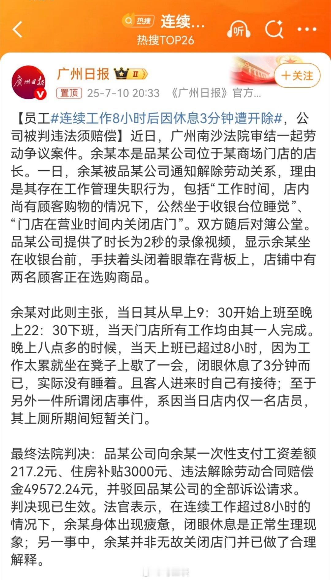 连续工作8小时后因休息3分钟遭开除 从早上9：30工作到晚上22：30，品某公司