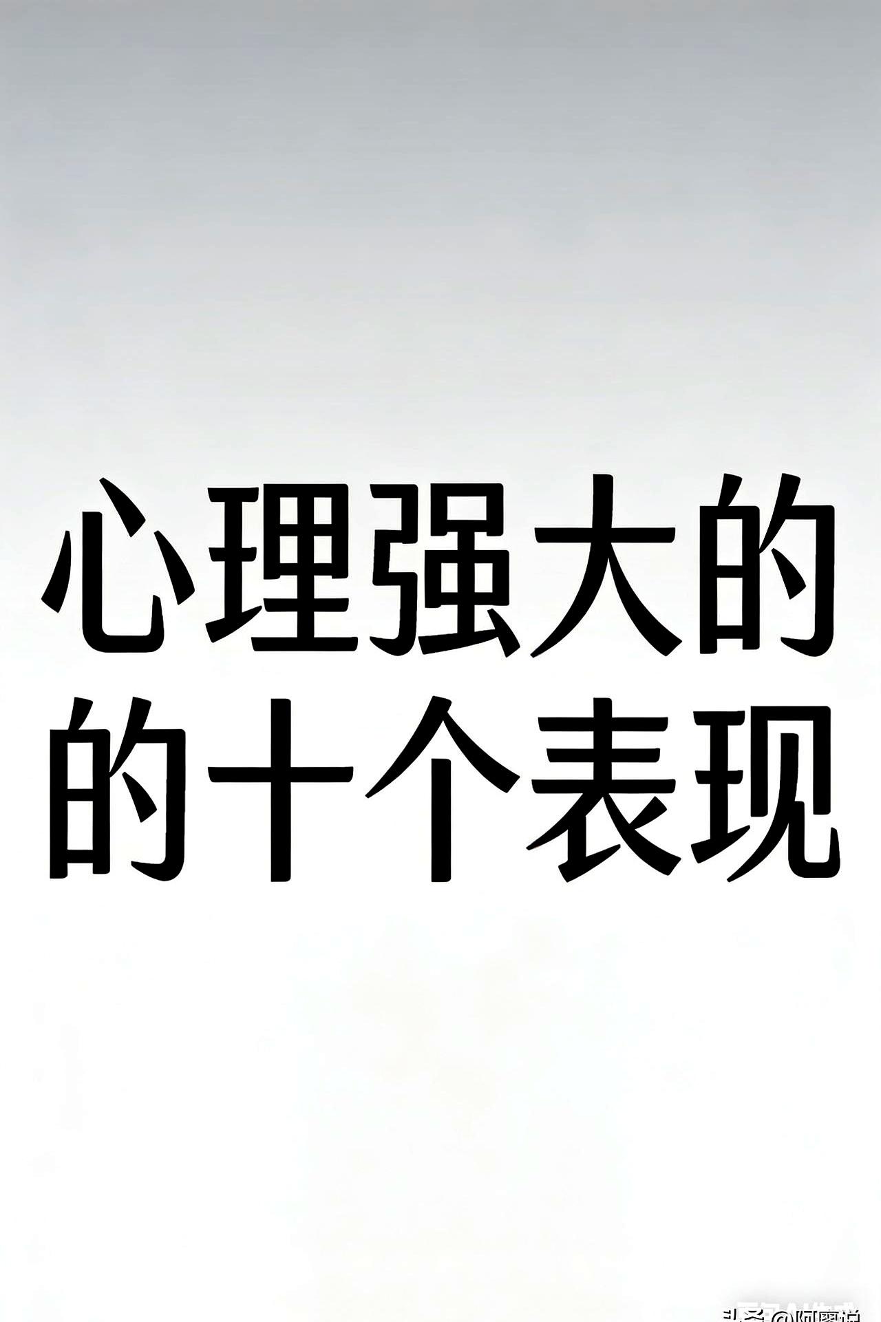 心里强大的人啥样？
说白了就是不怕失去！
你看那些整天患得患失的人，手机丢了都跟