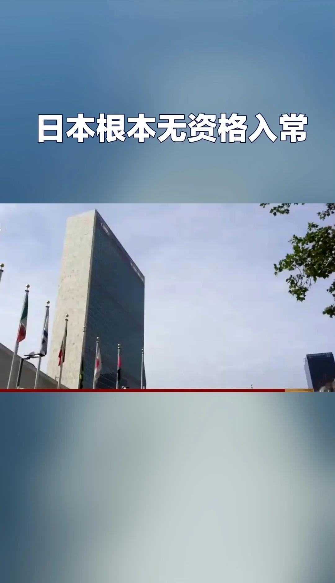日本根本无资格入常
日本这种对历史罪行不知悔改、违背国际关系基本准则、挑战二战胜