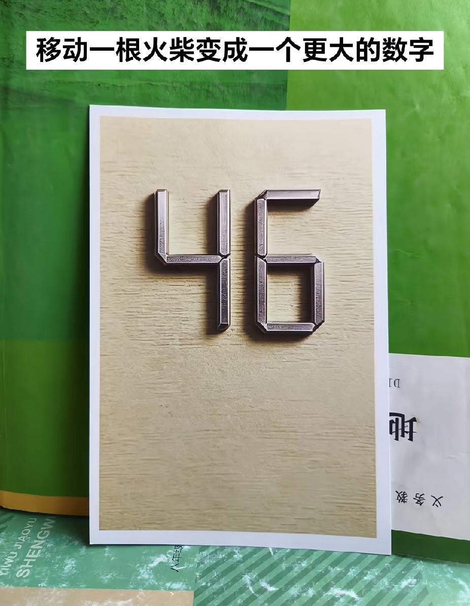  火柴脑力题：数字46移动一根火柴，变出更大数字