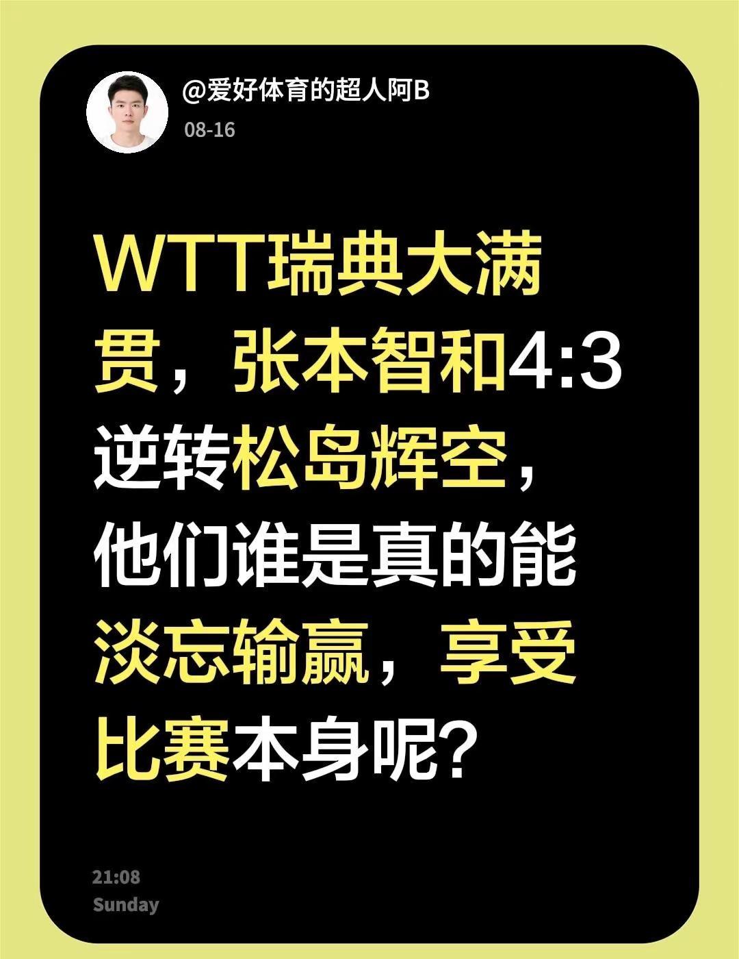 WTT瑞典大满贯，张本智和4:3逆转松岛辉空，他们谁是真的能淡忘输赢，享受比赛本