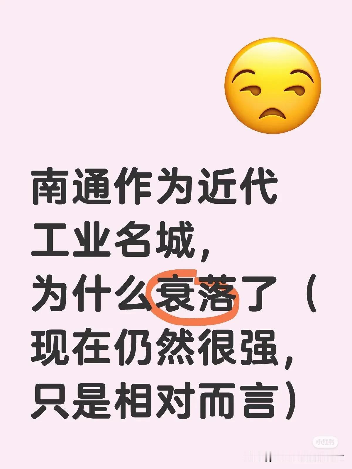 南通为什么衰落了。
因为南通教育好，培养的大学生都不回来。现在不一样，现在大学生