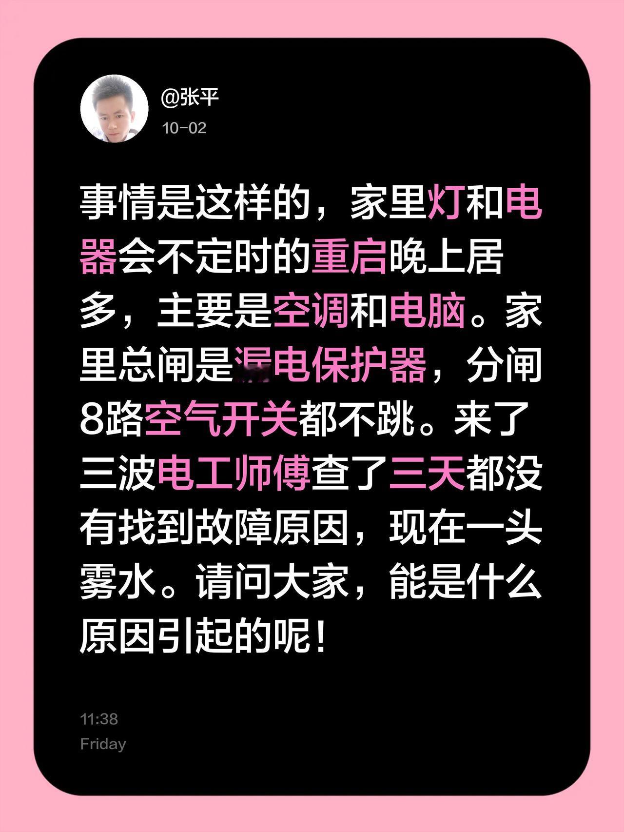 事情是这样的，家里灯和电器会不定时的重启晚上居多，主要是空调和电脑。家里总闸是漏