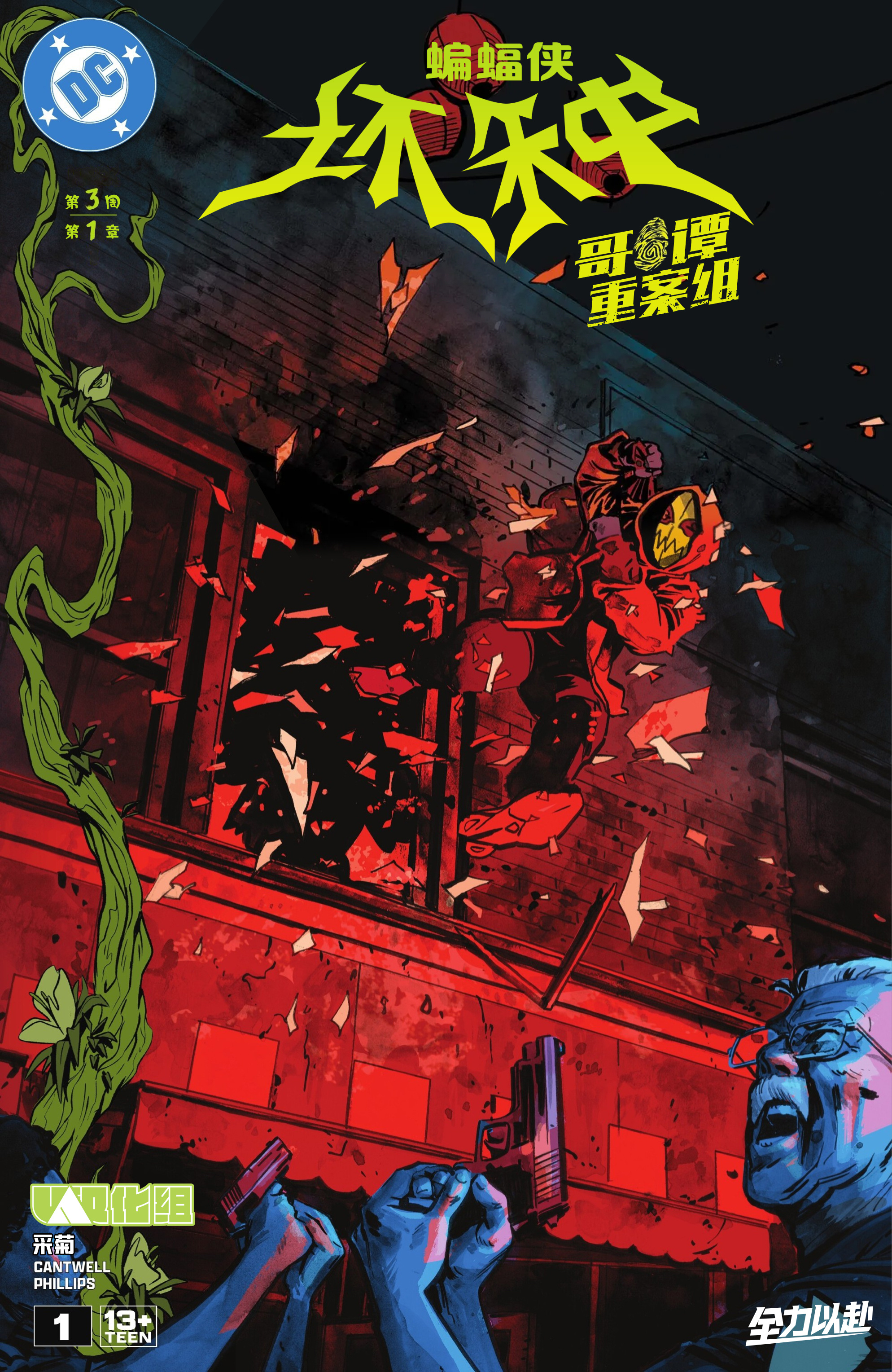 UA汉化组蝙蝠侠-坏种 支线短篇 哥谭重案组 第一期，一个经典漫画的IP在坏种期