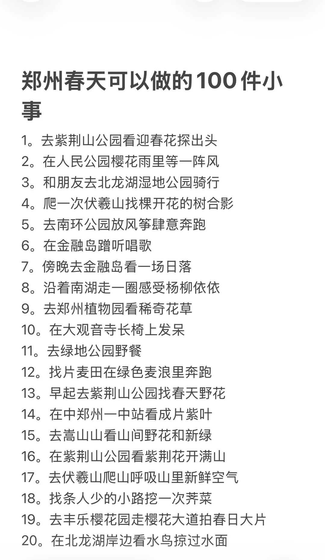 郑州春天可以做的100件事！