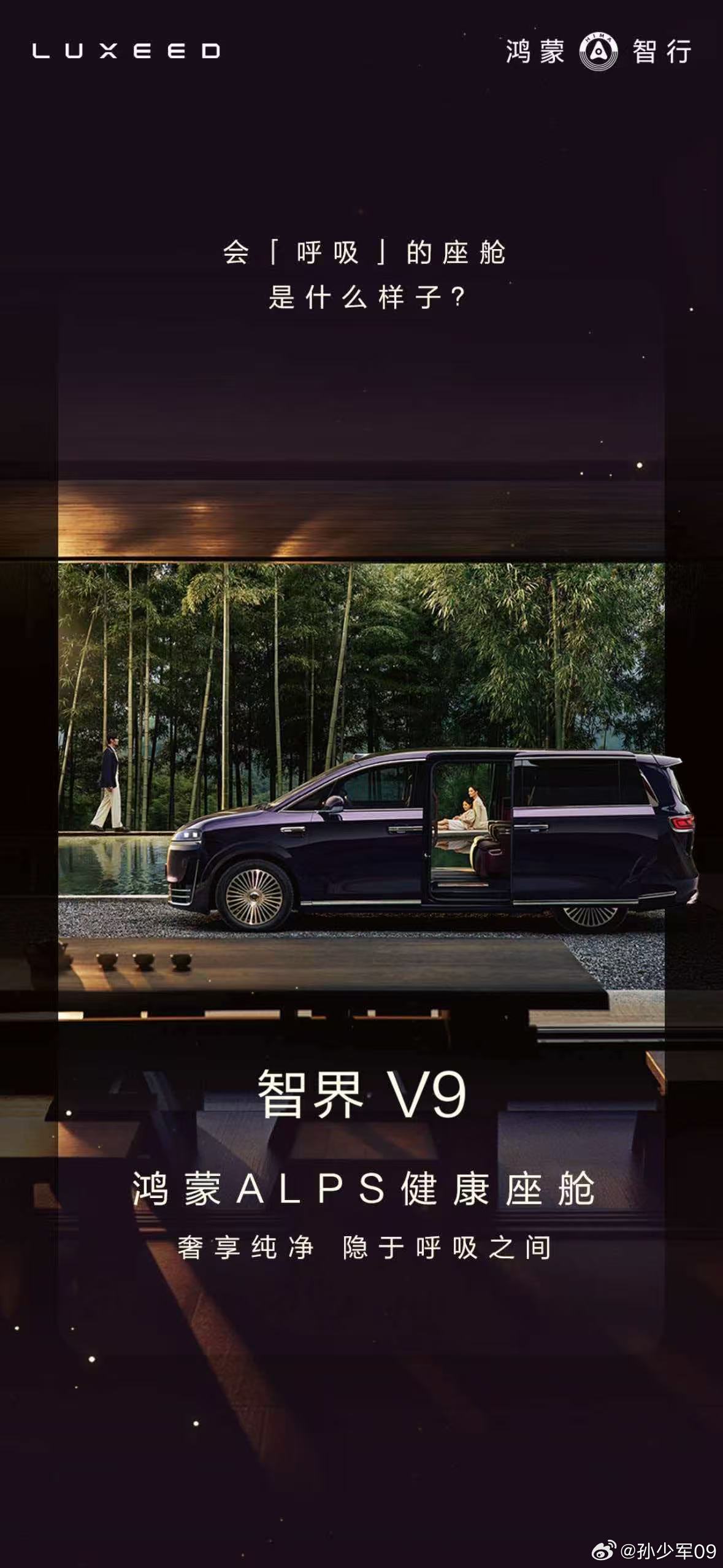 智界官方发布智界V9 鸿蒙ALPS健康座舱