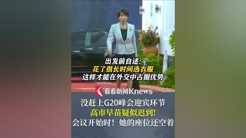 高市早苗为展现“外交优势”，精心挑选服装，然而却疑似在G20峰会迎宾环节迟到——