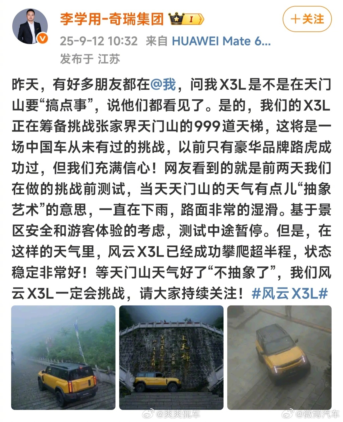 近日，奇瑞风云X3L在天门山进行挑战前测时因天气恶劣中途暂停。当天风云X3L已成