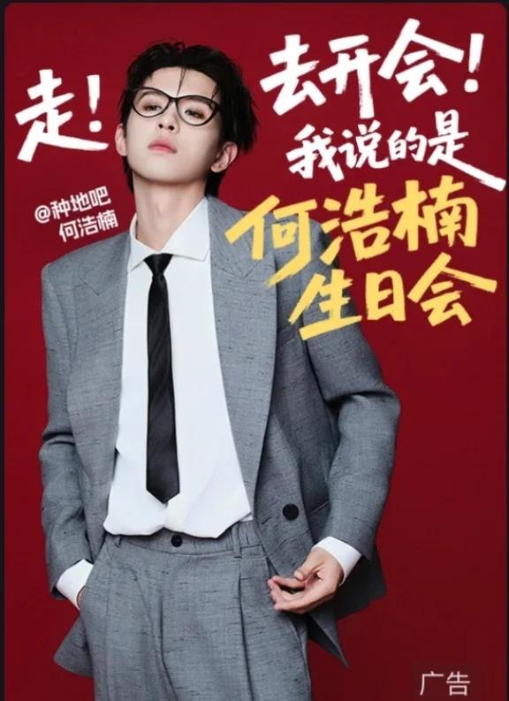 走！去开会！何浩楠生日会！
今晚继续见！
@种地吧何浩楠
何浩楠 何浩楠禾声放映