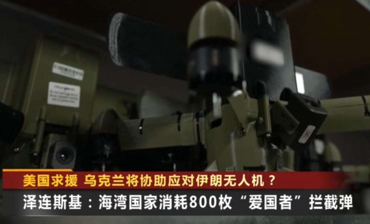 伊朗无人机密集出击，让海湾国家防空承压。泽连斯基披露，其已消耗800枚“爱国者”