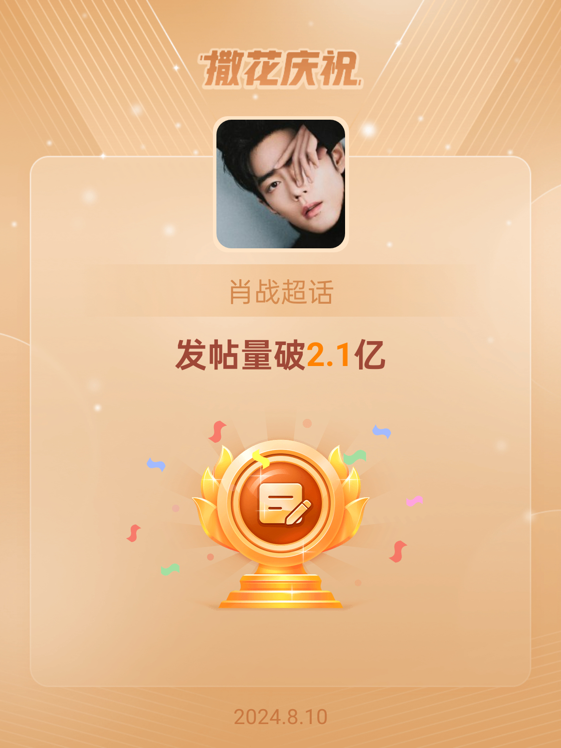#肖战[超话]##恭喜肖战超话发帖量破2.1亿#⭐ 金九唯一男星⭐二登𝐄𝐋?