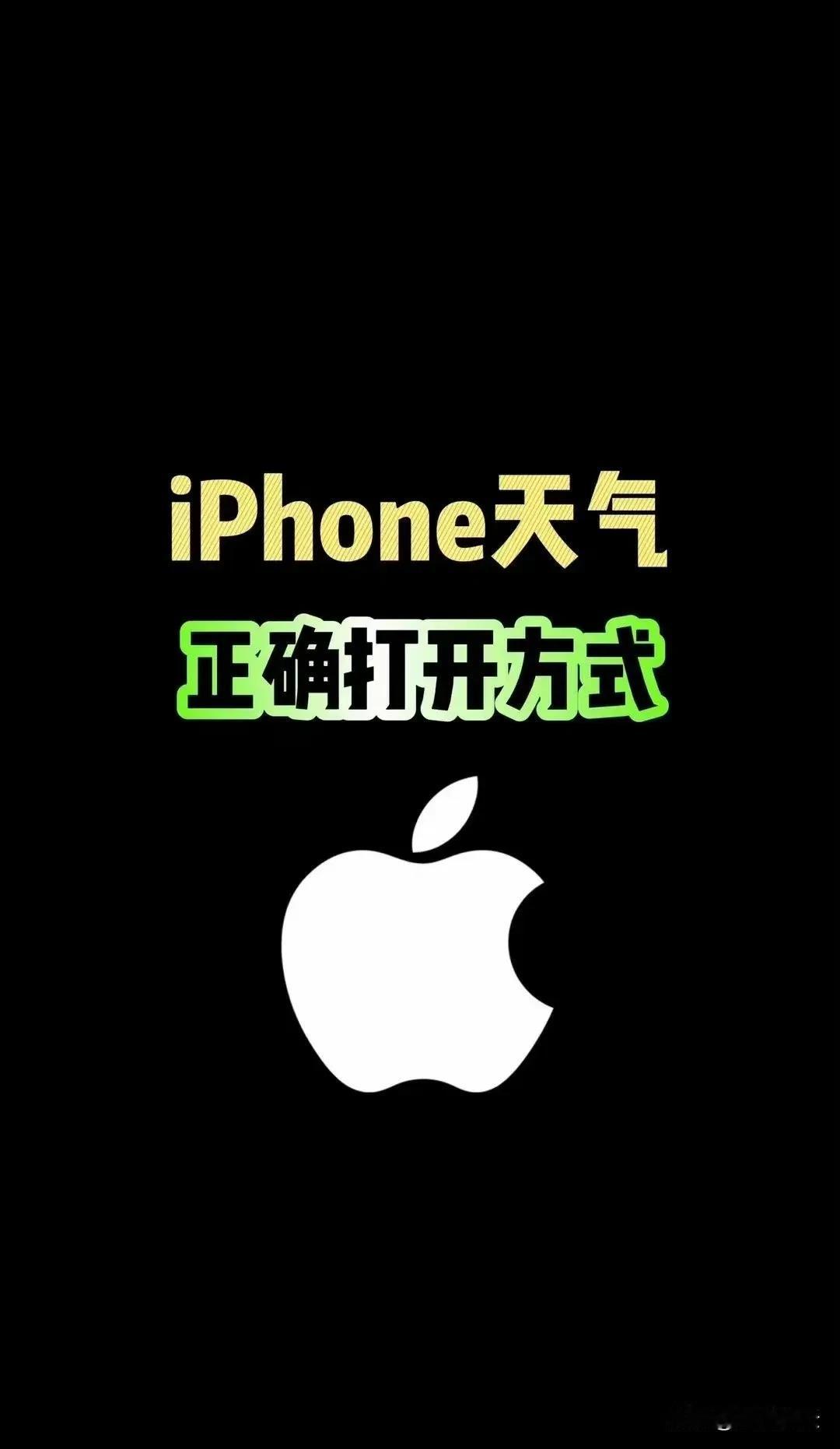 iPhone天气正确打开方式