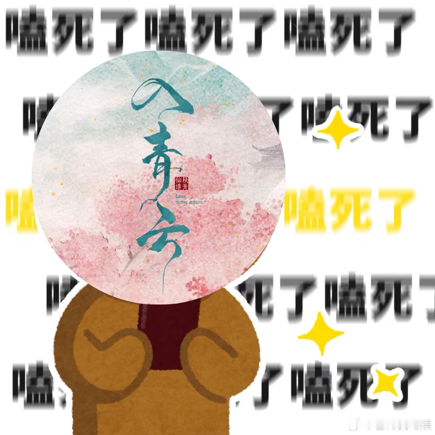 入青云饭送嘴边了 《入青云》里纪伯宰说