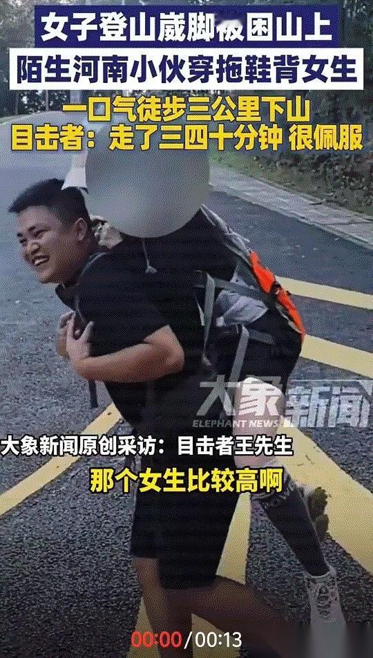 刷到一个视频，给我看愣了。
一个哥们儿穿着人字拖，在山上把一个一米七几、脚崴了的