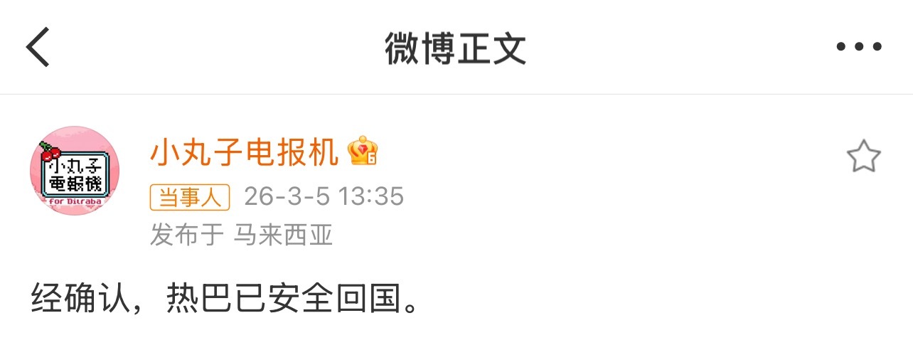 迪丽热巴粉丝对接号发文称热巴已安全回国。平安回来就好终于可以放心啦！！好好休息！