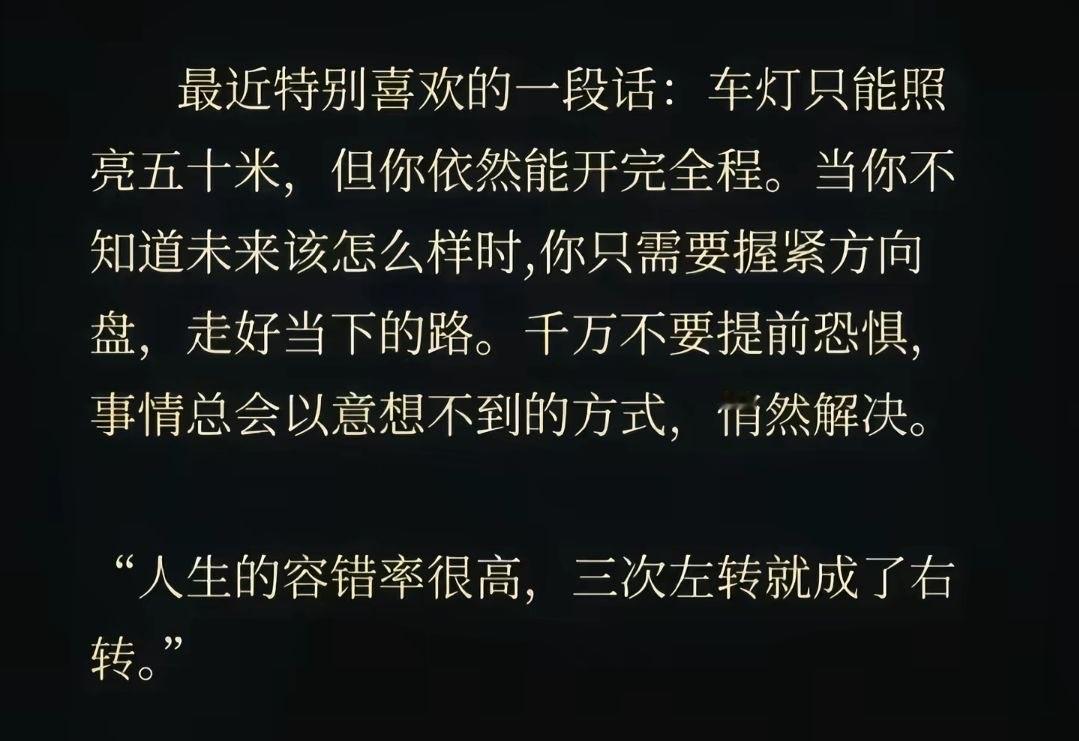 最近特别喜欢的一段话：车灯只能照亮五十米，但你依然能开完全程。当你不知道未来该怎