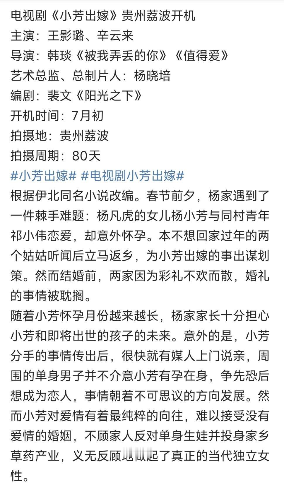 王影璐、辛云来《小芳出嫁》7月初贵州荔波开机 ​​​