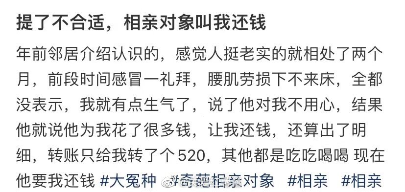 求婚不合适，相亲对象要我还钱 ​​​