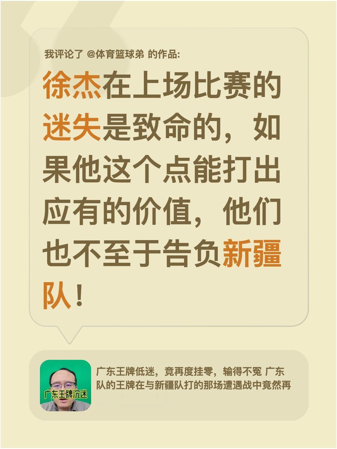 我评论了 的作品： 徐杰在上场比赛的迷失是致命的，如果他这个点能打出应...