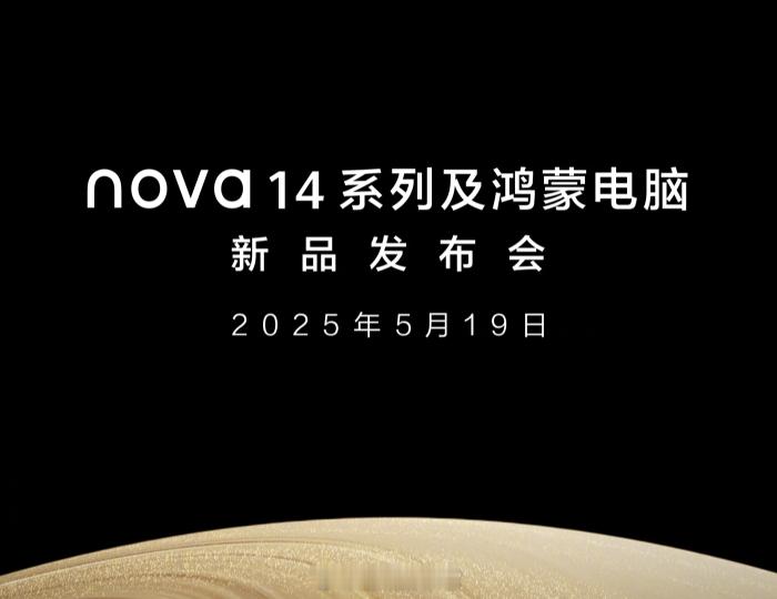 华为 nova 14 及鸿蒙电脑发布会，即将在 5 月 19 日举行。其中最值得