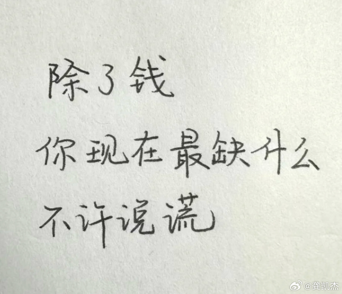 不许说谎，除了钱，你现在最缺什么？ 