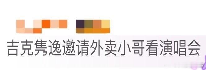 吉克隽逸邀请外卖小哥看演唱会 吉克隽逸的新歌给人力气，外卖小哥的日常给人鼓励，这