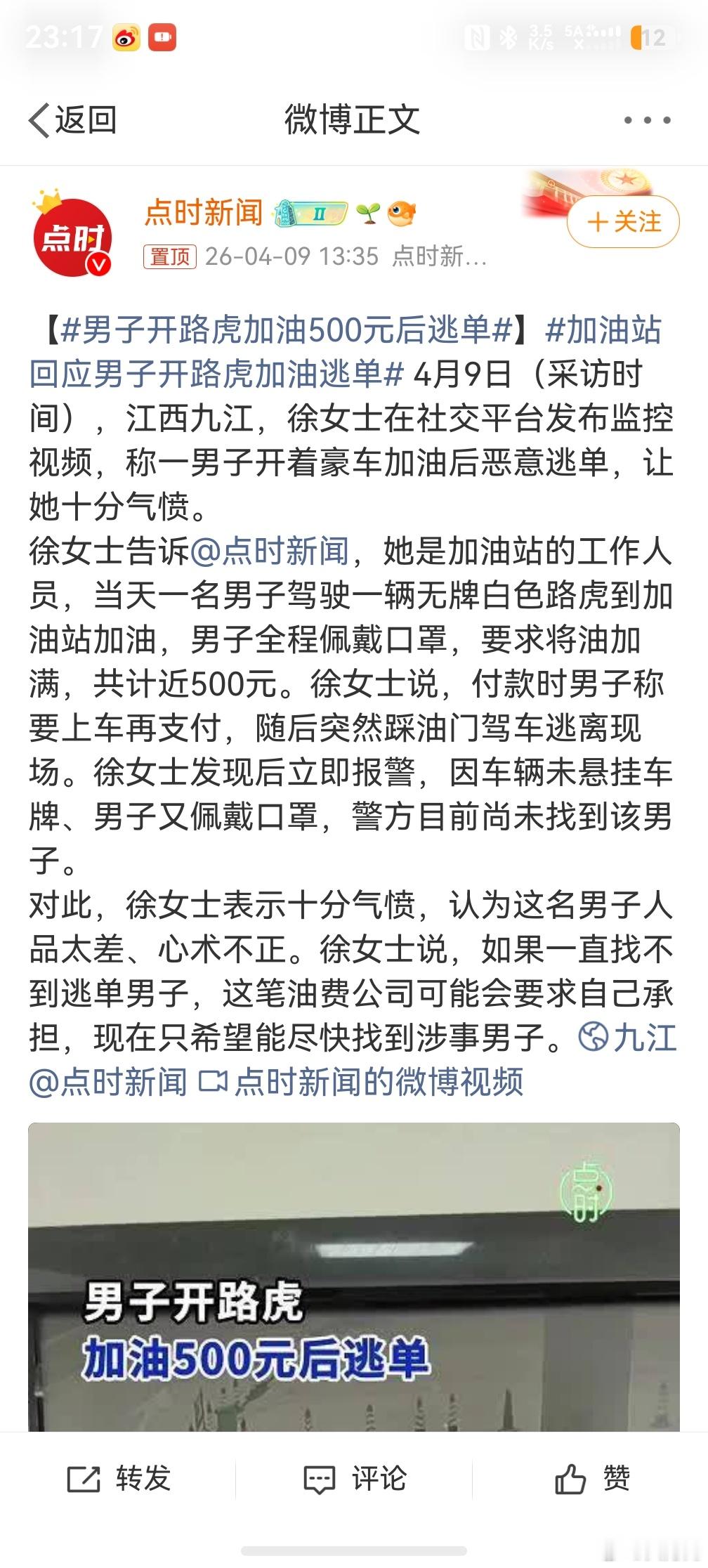 男子开路虎加油500元后逃单，你说他没钱吧，他开路虎，你说他有钱吧，他连500块