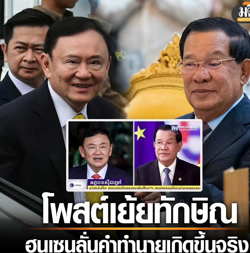 洪森幸灾乐祸，据报道，柬埔寨前首相洪森嘲讽他信入狱，称其“政治游戏”终告失败！