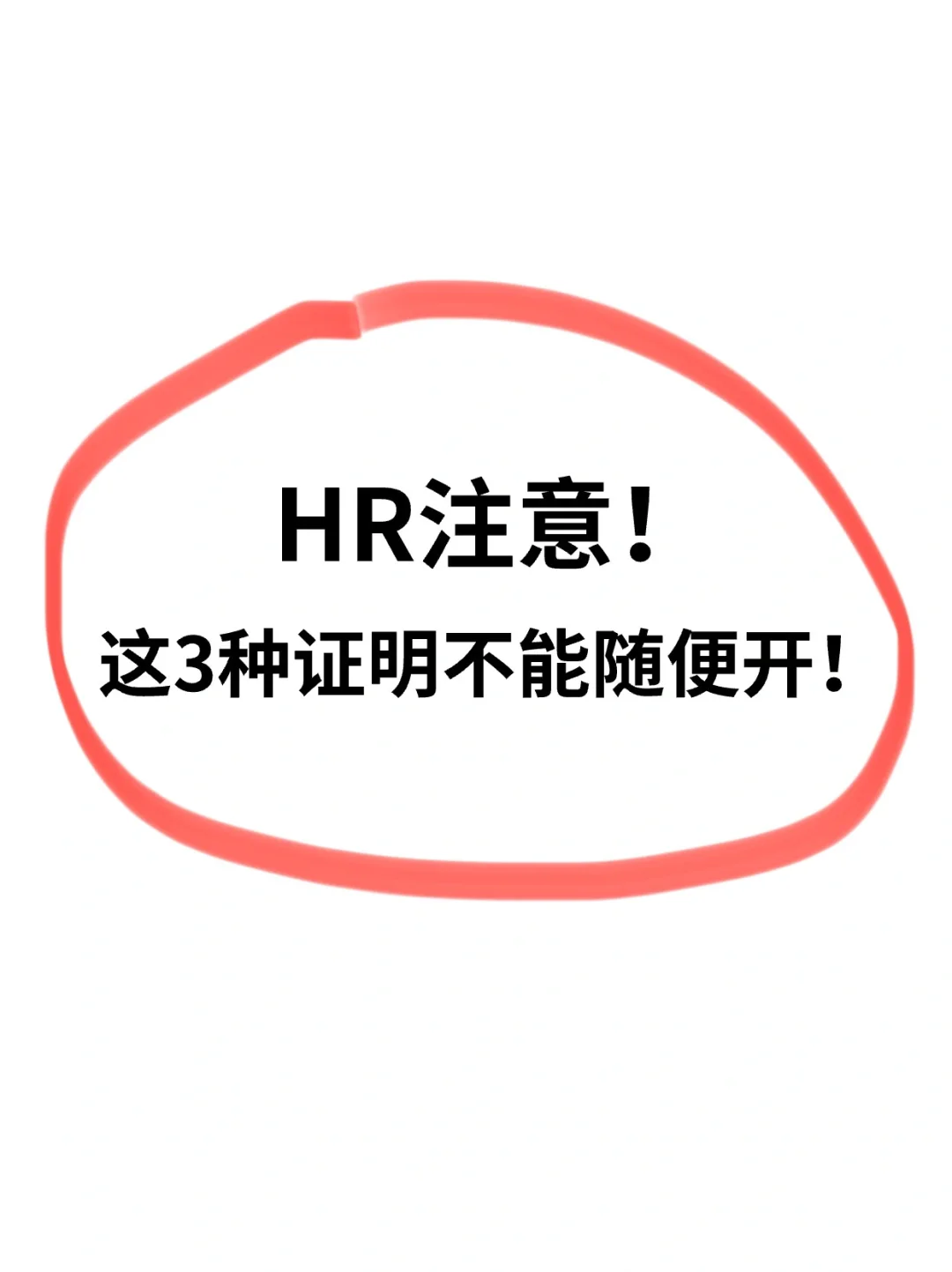 HR注意❗️这3种证明不能随便开🚫