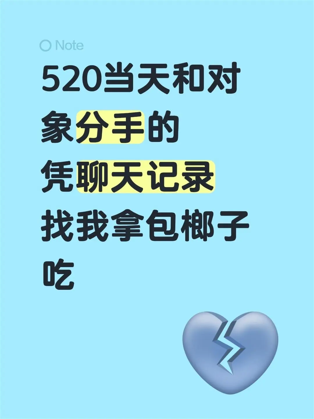 来自 520当天和对象分手的 凭聊天记录 找我拿包榔子吃