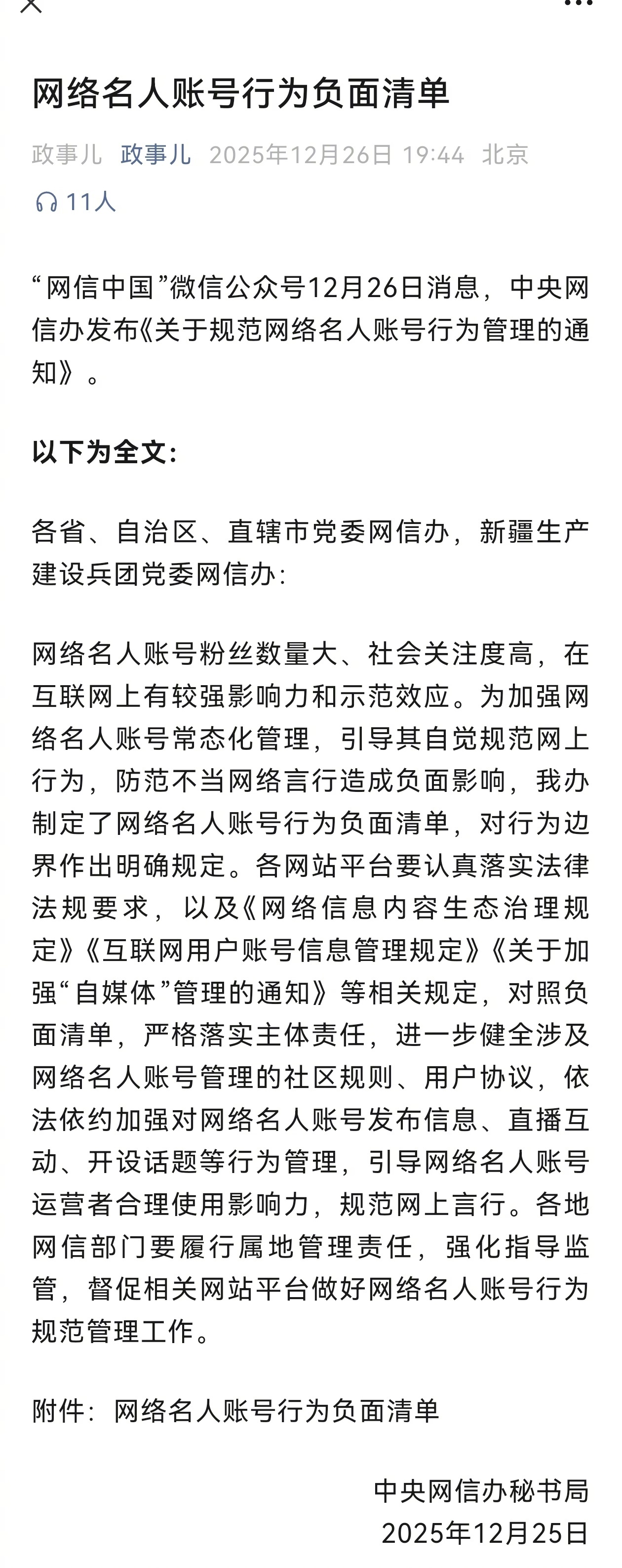 出大事了，“网络名人账号行为负面清单”来了，我看有些人悬了，欢迎对号入座。网络名