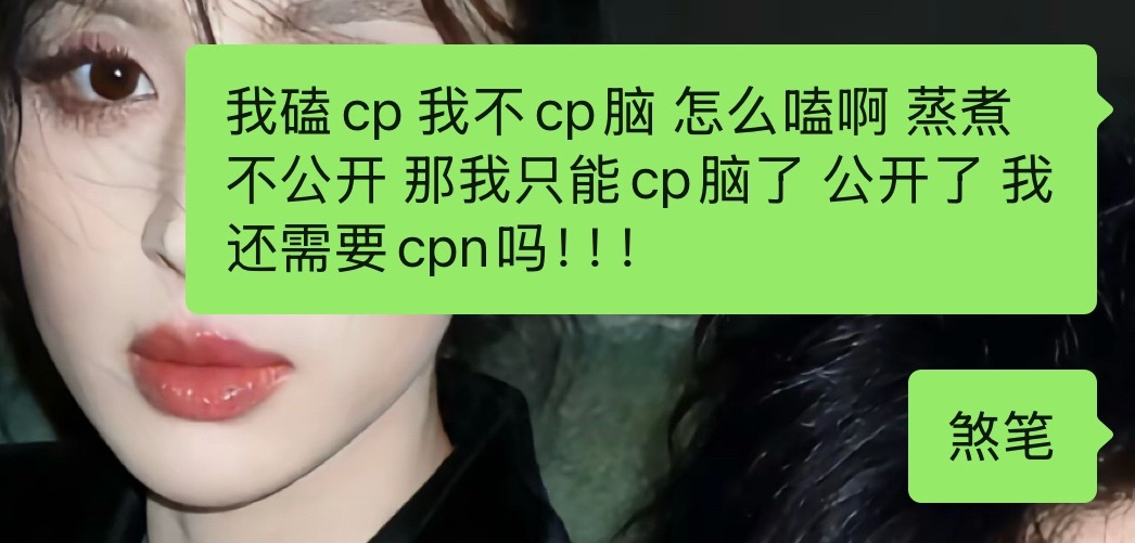 别用wf那一套安在我身上。我是cp粉！我的态度一直都是如下： 