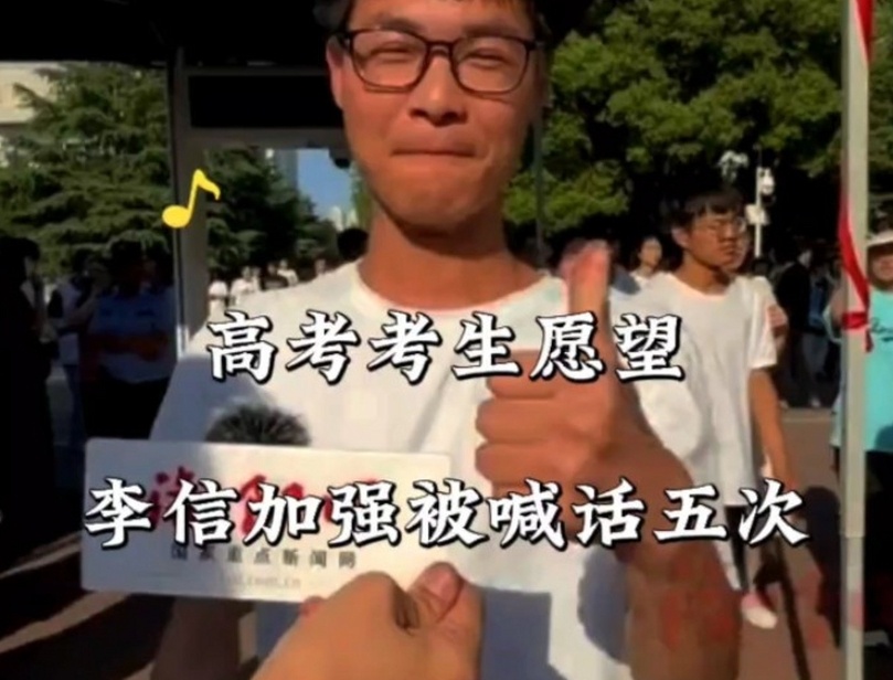 高考哥高考姐们！出来采访的时候能不能许点这些愿望啊？听说包实现的！#高考##王者