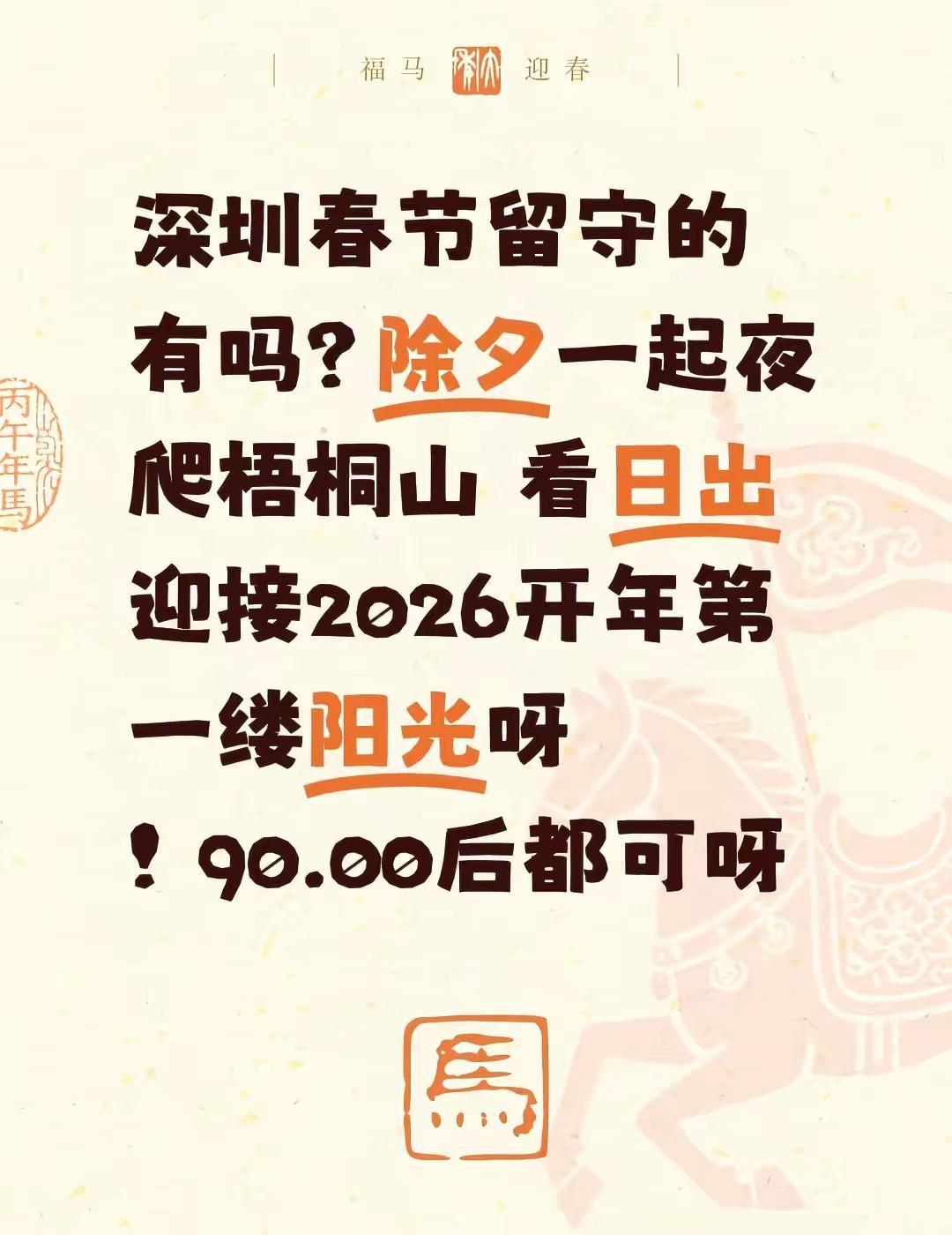 深圳春节留守的有吗？除夕一起夜爬梧桐山 看日出 迎接2026开年第一缕阳光呀！9