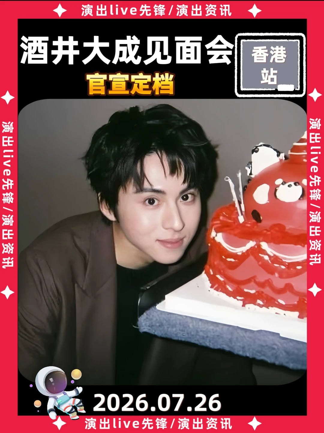 酒井大成香港见面会重磅来袭，你期待吗？