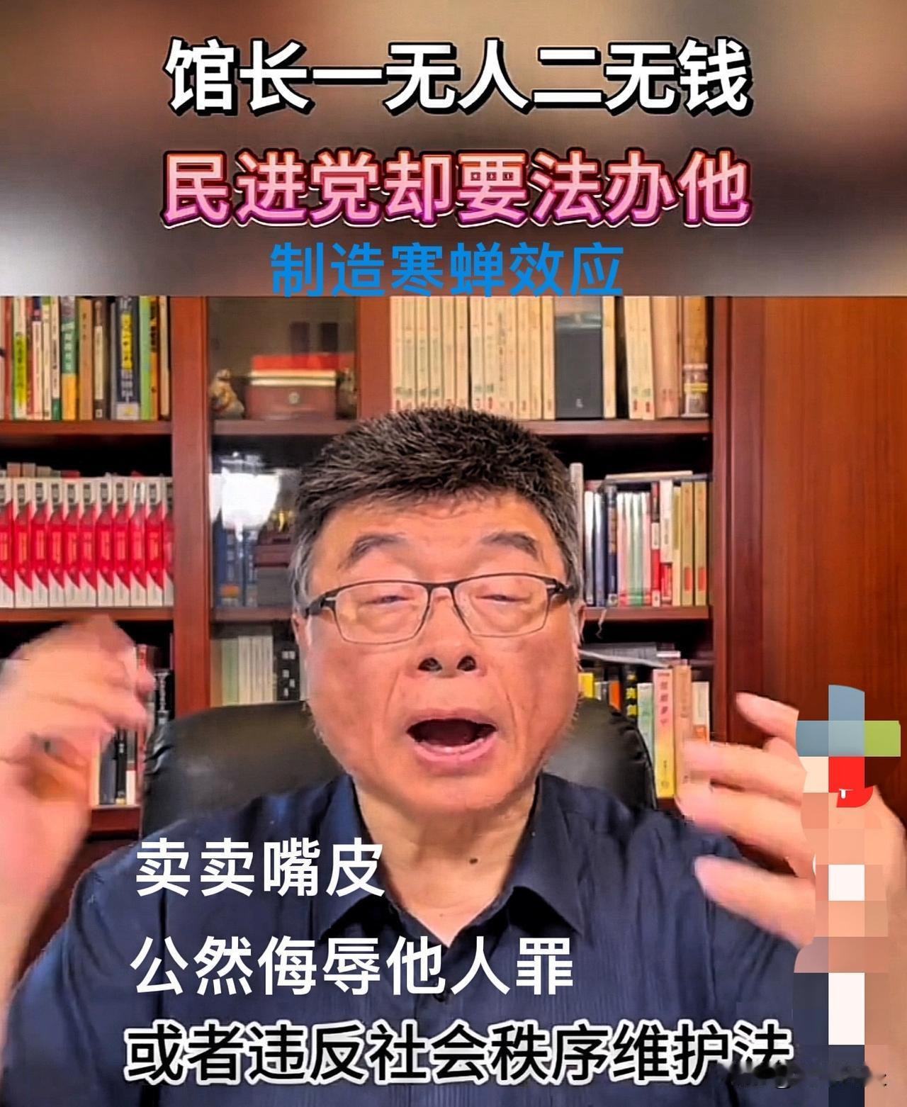 馆长无权无势，邱毅为台湾馆长发声
邱毅认为馆长在台湾政治舞台上无权无势，他只是一