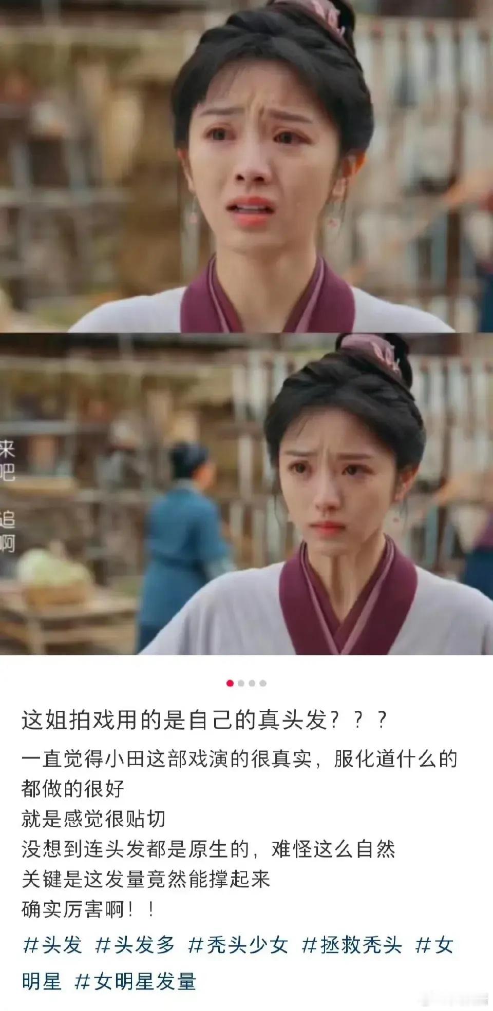 啊田曦薇演戏都用自己的真头发啊！这发量！ ​​​