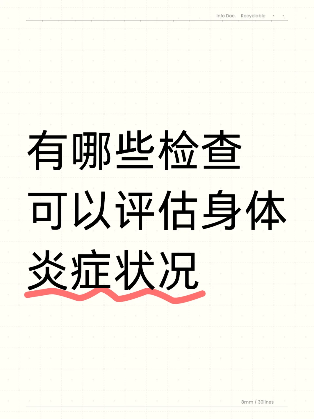 有哪些检查可以评估身体炎症状况
