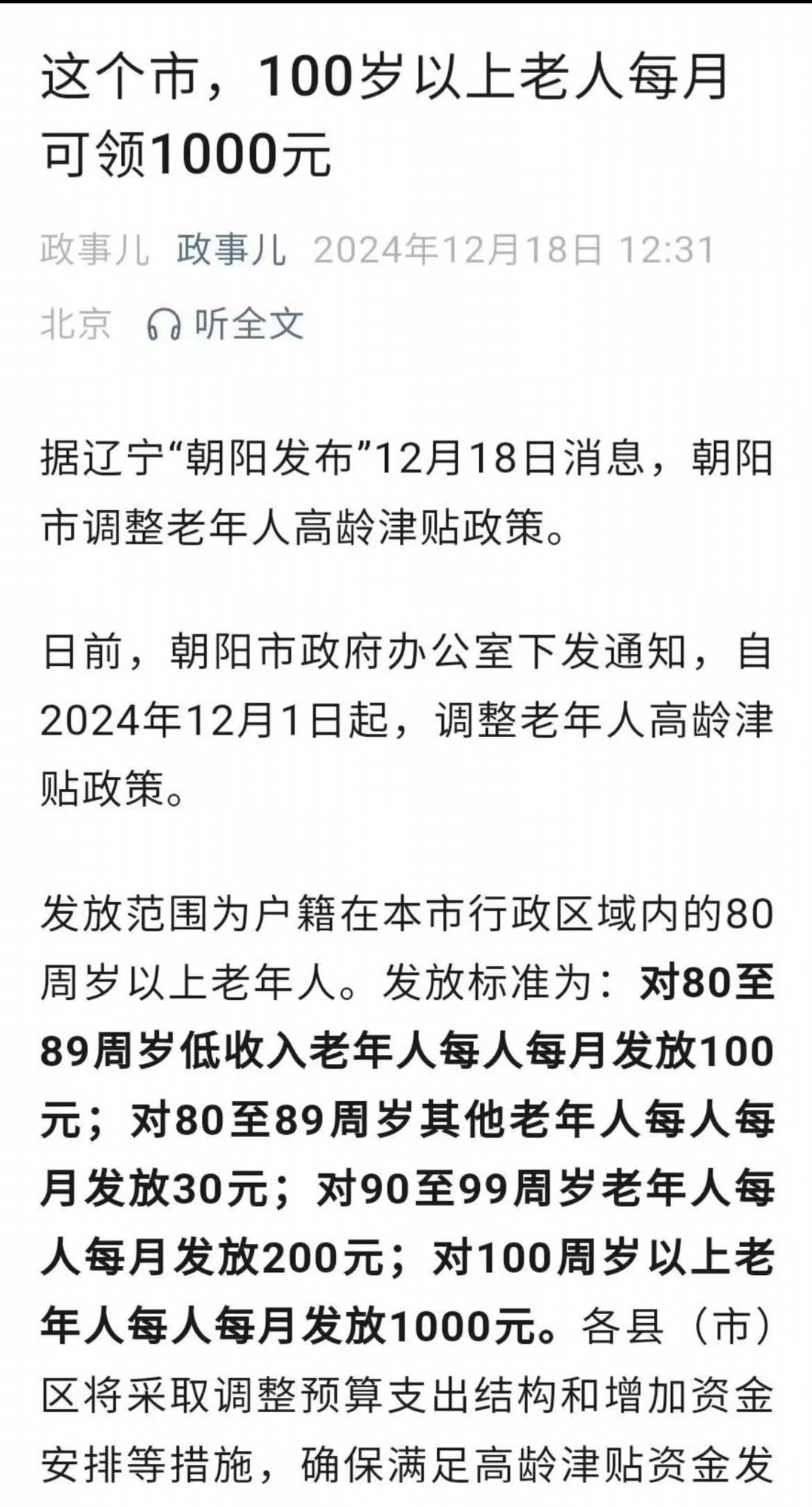 百岁以上老人每月可领1000元 