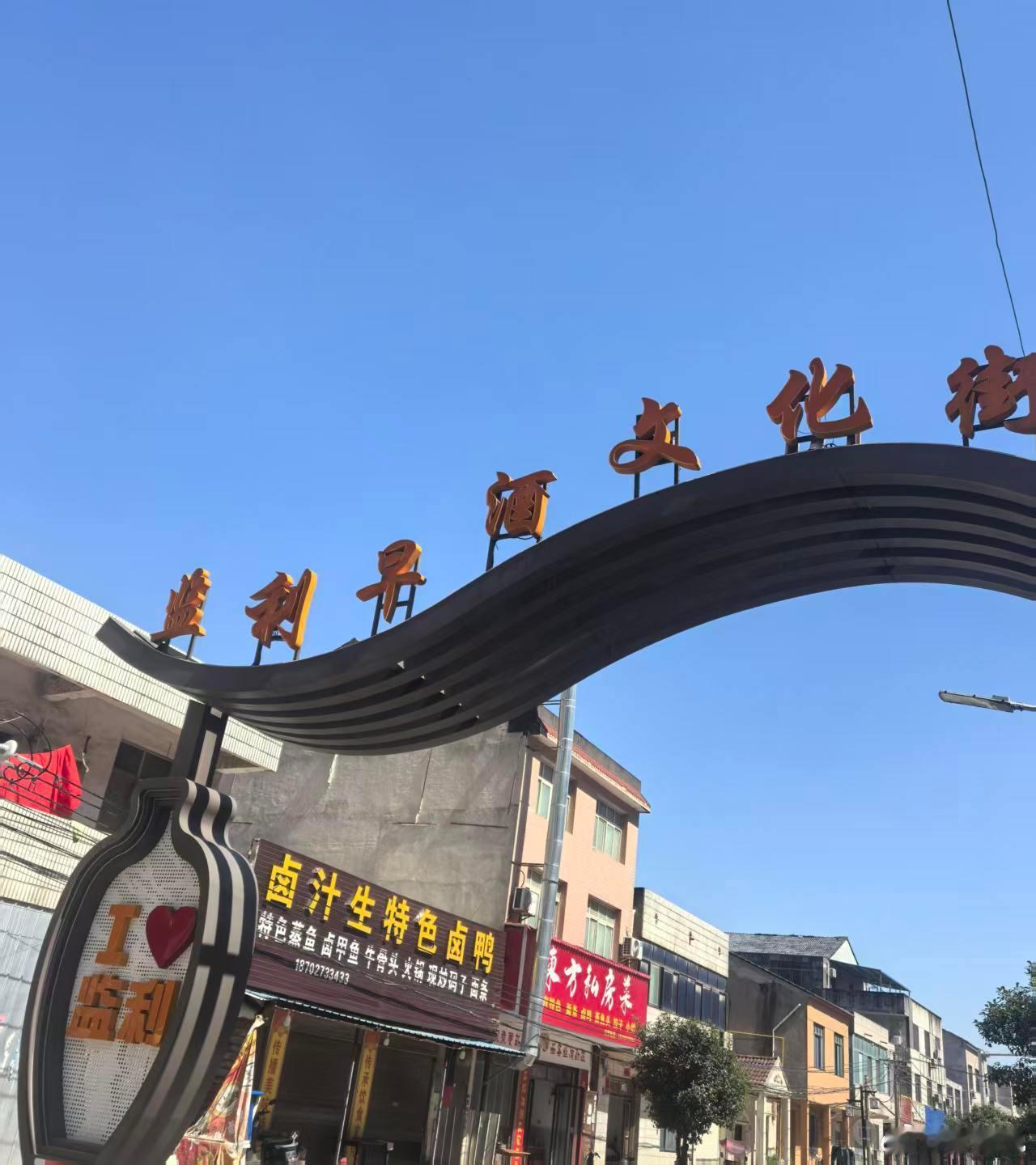 一张图证明我来过这里早酒之都，好友监利  ​​​