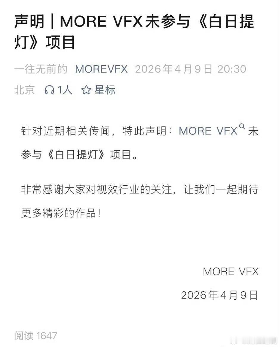 MOREVFX墨境天合发表声明：未参与《白日提灯》项目。剧集如果爆了，还会发声明