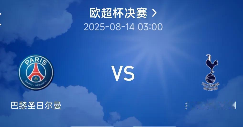 欧洲超级杯，巴黎vs热刺，貌似一场毫无悬念的碾压式比赛，实则暗流涌动！
8月14
