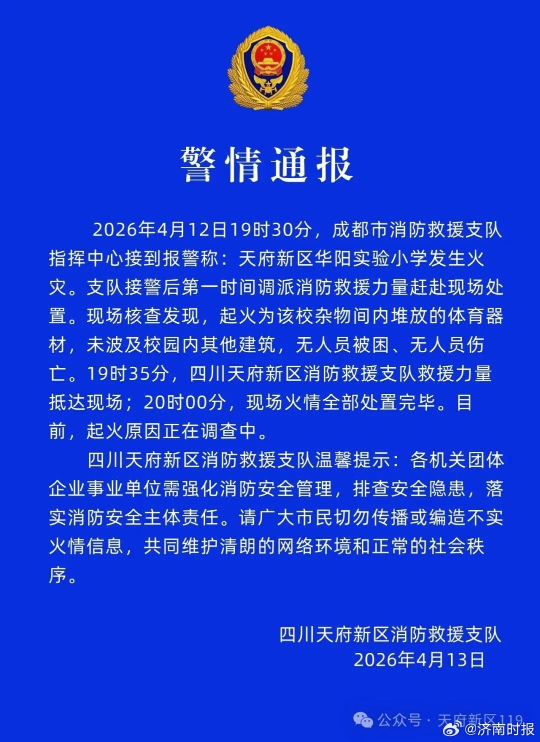 【#官方通报四川一小学发生火灾# 】四川天府新区消防救援支队4月13日发布警情通