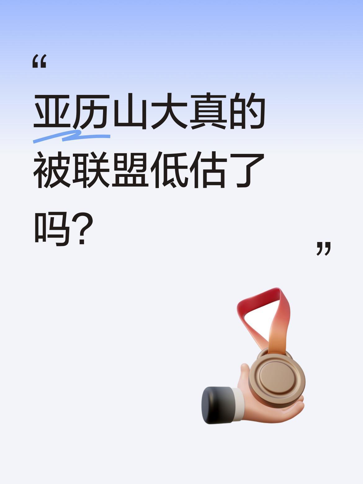 亚历山大真的被联盟低估了吗？
文班亚马登顶MVP榜单令人振奋，但亚历山大的进攻才
