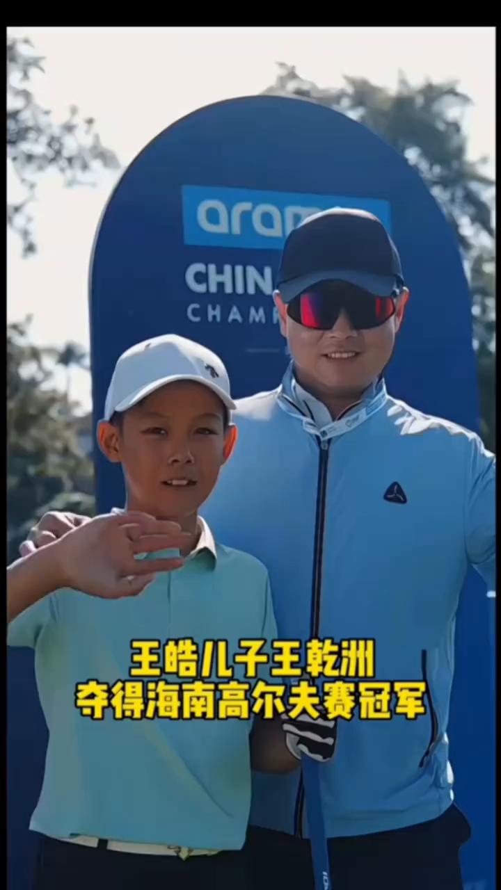 王皓儿子王干洲夺得海南高尔夫赛冠军。
海苔真的太优秀啦，轻松打出精彩球，不愧是奥