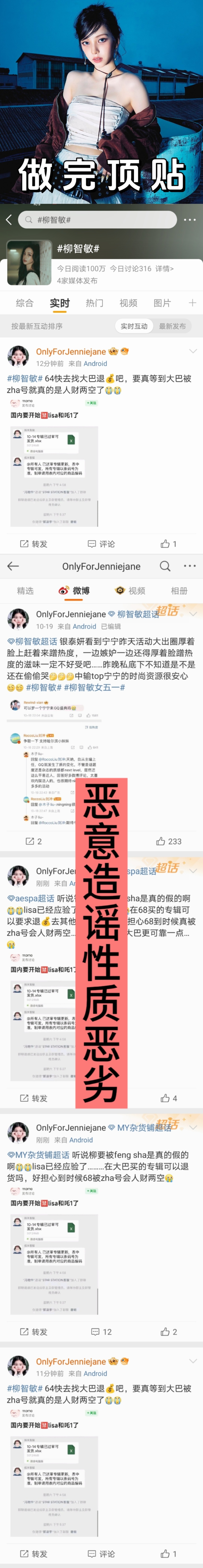 #柳智敏[超话]#｜#柳智敏# 【恶意造谣】🏁100