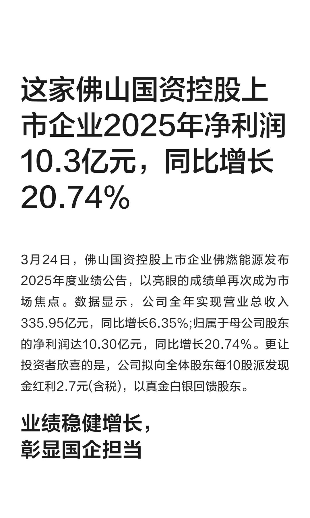 一佛山国资控股上市企业2025年净利润10.3亿