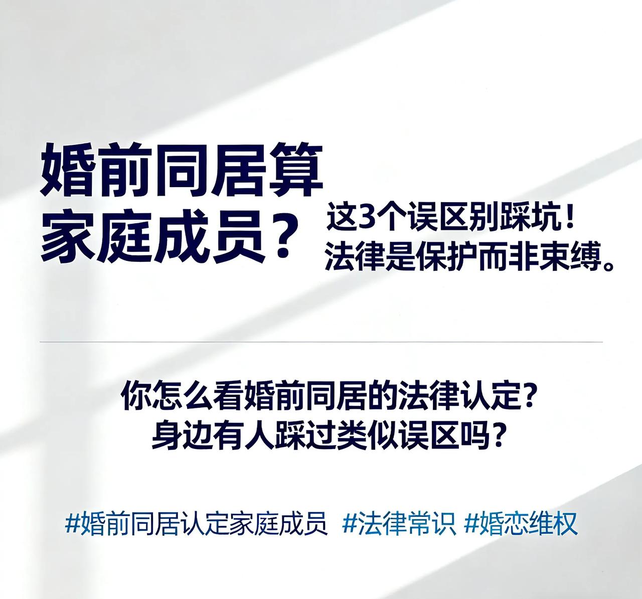 婚前同居算家庭成员？这3个误区别踩坑！
 
“法律是底线，不是糊涂账”，最高检明