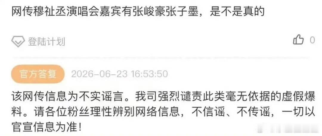 娱乐公司辟谣穆祉丞巡演嘉宾时代峰峻回应穆祉丞巡演嘉宾 一切以官宣为准 