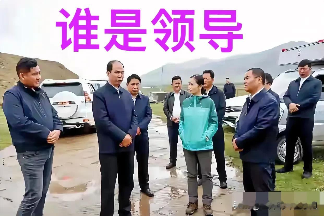老公非要说女的是领导，
不是说离镜头最近的才是领导吗？
而且大家看向谁，谁才是领